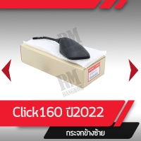 กระจกมองข้างซ้าย Click160 ปี2022 กระจกมองหลัง กระจกข้าง กระจกแท้ กระจกมอไซอะไหล่แท้มอไซ อะไหล่แท้ฮอนด้า