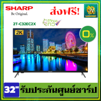 SHARP ทีวี 32นิ้ว ผ่อน 0% full HD DIGITAL TV 32 นิ้ว ดิจิตอล รุ่น 2T- C32EC2X LED TV รับประกันศูนย์ C32EC2X