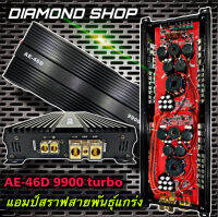 เพาเวอร์ แอมป์ คลาสดี 2ch รุ่น AE-46D 9900 TURBO รุ่นใหม่วัตรเต็มๆล้นๆไส้แน่นๆ ขับซับ 15 นิ้ว 220x220x3ได้4ดอก