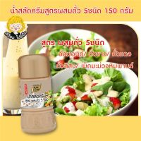 น้ำสลัดครีม สูตร ผสมถั่ว 5 ชนิด  150 กรัม (อัลมอนด์/ถั่วขาว/ถั่วแดง/ ถั่งลิสง/เม็ดมะม่วงหิมพานต์) ตรา เพียฟู้ดส์