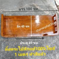 (promotion++) หิ้งวางองค์พระ หิ้งพระจั้มโบ้ไม้สัก ไซส์ 1 เมตร (ขนาด ยาว 100 ซม.ลึก 40 ซม.) หิ้งพระติดผนัง งานทำสีแล้ว สีสวย ลงแร็กเกอร สุดคุ้มม ต้นไม้ ฟอก อากาศ กระถาง ต้นไม้ ไม้ ประดับ ต้นไม้ ปลูก ใน บ้าน