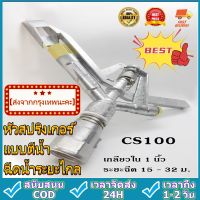 หัวสปริงเกอร์ แบบตีน้ำ ฉีดน้ำระยะไกล CS100 เกลียวใน 1 นิ้ว หมุนรอบตัว Silver（HongKong60）