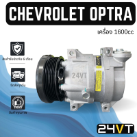 คอมแอร์ เชฟโรเลต ออฟตร้า (เครื่องเบนซิน 1600cc) แบบ 4 ขาน็อตยาว CHEVROLET OPTRA 1.6CC CRUZE ครูซ  COMPRESSOR คอมใหม่ คอมเพรสเซอร์ แอร์รถยนต์