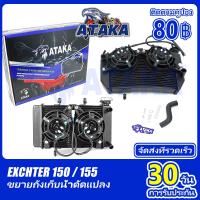 ATAKA หม้อน้ำ ดับเบิลคลิกที่แฟน Exciter150 / 155 โต้งแต่ง ตัวใหญ่ 2 ใบพัด  หม้อน้ำจอโค้ง