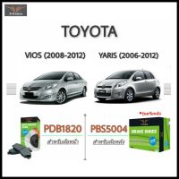 PRIMA ( พรีม่า ) ผ้าเรค หน้า - หลัง Toyota Vios , Yaris  โตโยต้า วีออส , ยาริส ปี 2006 - 2012