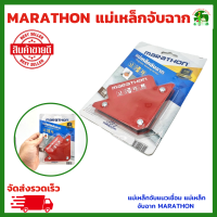 แม่เหล็กจับฉาก MARATHON ของแท้ 100% แม่เหล็กจับแนวเชื่อม มีหลายขนาดให้เลือก