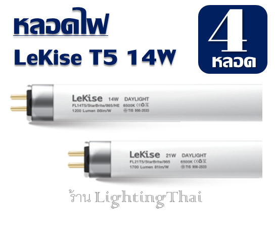t5-14w-แพ็ค-4-หลอด-หลอดไฟ-t5-14-วัตต์-ความยาว-56-cm-fl-t5-fluorescent-lekise-ฟลูออเรสเซนต์-หลอดผอม