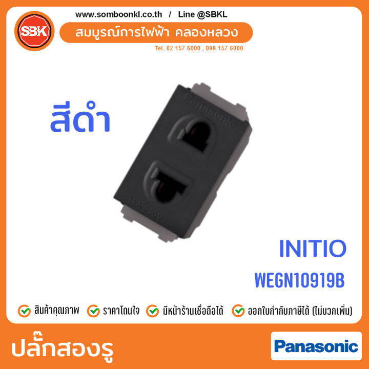 panasonic-ปลั๊กสองรู-สีดำ-initio-wegn10919b