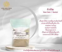 123 Guar Gum กัวร์ กัม สารเพิ่มความหนืดและความคงตัวจากการแยก คุณภาพดี ขนาด 500 กรัม ผงกัวร์กัม กัวกัม