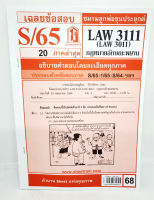 ชีทราม LAW3111,LAW3011 (LA 311) กฎหมายลักษณะพยาน Sheetandbook