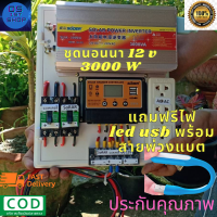 ชุดนอนนาโซล่าเซล 3000W 12v ชุดคอนโทรลชาร์จเจอร์30A  พลังงานแสงอาทิตย์ ประกันสินค้า3เดือน (ฉพาะชุดคอนโทรล)แถมสายพ่วงแบต