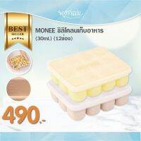 MONEE ซิลิโคลนเก็บอาหาร (30ml.) (12ช่อง) #บล็อกซิลิโคน