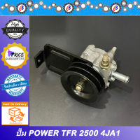 ปั๊มน้ำมันพาวเวอร์ ปั่นพาวเวอร์ มังกร เครื่อง2500   PUMP POWER ISUZU TFR 2500 4JA1