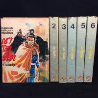 ผาโลหิต /ว.ณ เมืองลุง ปกแข็ง 6 เล่มจบ P349