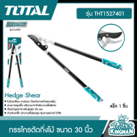 TOTAL ??  กรรไกรตัดกิ่งไม้ ด้ามหุ้มเหล็กยาง 30 นิ้ว # THT1527401 Hedge Shear กรรไกร เครื่องมือ เครื่องมือช่าง