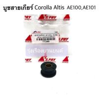 รุ่งเรืองยานยนต์ S.PRY บูชสายเกียร์ Corolla AE100, AE101, Altis ปี2001-2007 รหัส.TT346 อะไหล่รถยนต์ ส่งไว ตี๋ใหญ่อะไหล่