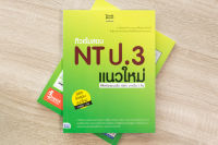 หนังสือติวเข้มสอบ NT ป.3 แนวใหม่ พิชิตข้สอบเต็ม 100% ภายใน 1 วัน