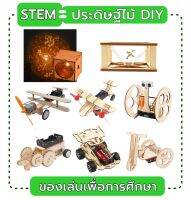 ส่งจากไทย STEM  ชุดของเล่นไม้ Diy สำหรับเด็ก ของเล่นวิทยาศาสตร์แฮนด์เมด เพื่อการศึกษา ประดิษฐ์ไม้ทำเอง มีคู่มือประกอบ