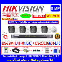 Hikvision 3K IR ColorVu DS-2CE16K0T-LFS 2.8//3.6(4)+DVR รุ่นiDS-7204HUHI-M1/E (C)(1)+ชุดอุปกรณ์ 1TB//2TB H2SJB/AC