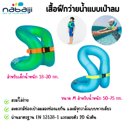 เสื้อฝึกว่ายน้ำ nabaiji แบบห่วงคล้องคอเป่าลม เสื้อฝึกว่ายน้ำแบบเป่าลม สำหรับเด็กและผู้ใหญ่ ห่วงยางฝึกว่ายน้ำ ผ่านมาตรฐาน EN 13138-1 swimming ring