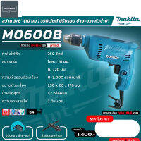 MAKITA สว่าน 3/8" ซ้าย-ขวา 350W รุ่น M0600B