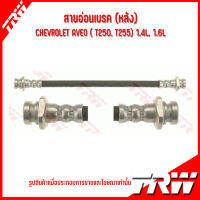 CHEVROLET สายอ่อนเบรคด้านหน้า /ด้านหลัง ( ซ้าย-ขวา ) รุ่น AVEO (T250 T255) 1.4L, 1.6L ปี 2006-2014 แบรนด์ TRW เชฟโรเลต อาวีโอ้ Brake Hose