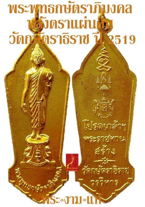 พระพุทธกษัตราภิมงคล-หลังตราแผ่นดิน-วัดกษัตราธิราช-ปี-2519-ในหลวง-ร-9-พระราชินี-เสด็จเททอง-มหาพุทธาภิเษก-และถวายพระนามพระ-รับประกันพระแท้