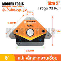 จิ๊กแม่เหล็กเอนกประสงค์ รุ่นใหม่ แม่เหล็กจับฉากขนาดเล็ก 75 KG ขนาด 5 นิ้ว แม่เหล็กจับเหล็ก งานเชื่อม  สำหรับ จับเหล็กงานเชื่อม