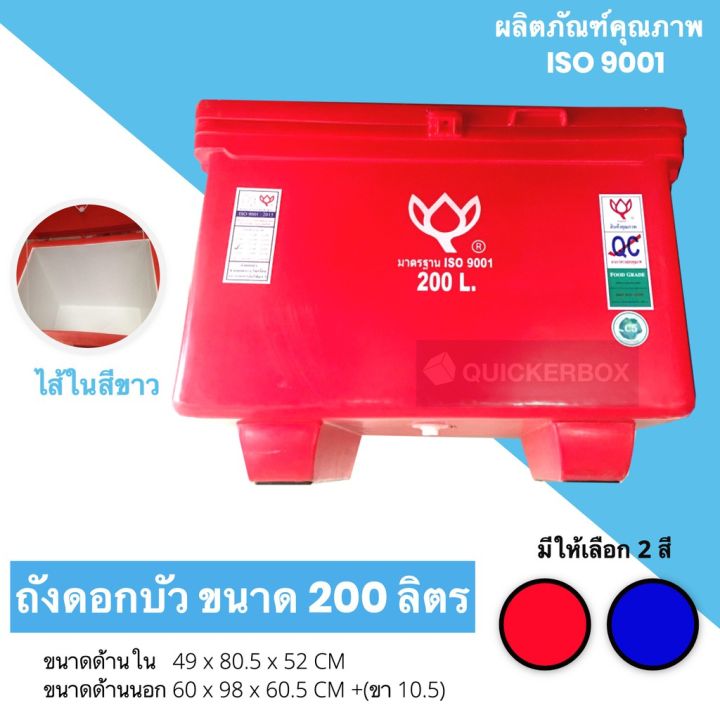 icebox-ถังแช่-ถังเก็บ-น้ำแข็ง-200-ลิตร-ดอกบัว