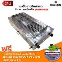 BIGSUN เตาย่าง ใช้แก๊ส ไร้ควัน สแตนเลส BBQ-936 ขนาดตะแกรง 30X64 ซม. พร้อมหัวปรับแรงดัน Lucky Flame รุ่น L-326 สายแก๊ส 2 เมตร ตัวรัดสาย 2 ตัว