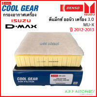 กรองอากาศ รถยนต์ All New Dmax 3.0 /MU-X (Denso 0640) เครื่องยนต์ Diesel 3.0 cc กรองฝุ่น เดนโซ่ ออนิว ดีแม็กซ์ D-MAX