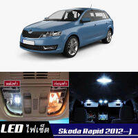 Skoda Rapid (NH) หลอดไฟ​ LED​ ตกแต่ง​ภายใน​ มีให้เลือกหลายสี  {จัดส่งด่วน} สว่าง ; ติดตั้งง่าย ; รับประกัน 1 ปี ; ไฟเพดาน ไฟส่องแผนที่ ไฟประตู กระโปรงหลังรถยนต์ เก๊ะช่องเก็บของหน้ารถ ไฟป้ายทะเบียน - MixITMax