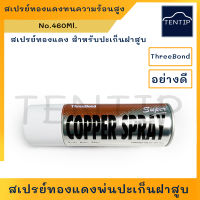 ThreeBond ทรีบอน สเปรย์ทองแดง ทนความร้อนสูง พ่นปะเก็นฝาสูบ สเปรย์ฉีดปะเก็นฝาสูบ กาวสเปรย์ทองแดง ขนาด 460ml. COPPER SPRAY ทรีบอนด์