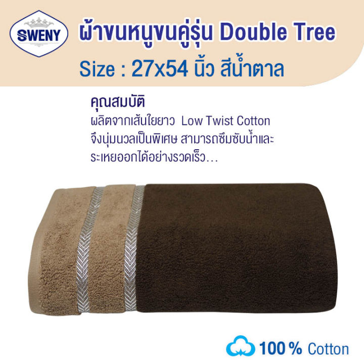 sweny-ผ้าเช็ดตัวรุ่น-double-tree-27x54-นิ้ว-ยานดาย-ทูโทน-มี4สีให้เลือก-ผ้าขนหนูขนเดี่ยว-ผ้าฝ้าย-100