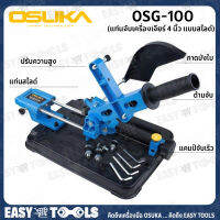 OSUKA แท่นจับเครื่องเจียร์ หินเจียร์ 4 นิ้ว แบบสไลด์ รุ่น OSG-100