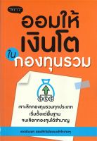 หนังสือ ออมให้เงินโตในกองทุนรวม  การเงิน การลงทุน สำนักพิมพ์ พราว  ผู้แต่ง แอดมินเพจ ออมให้เงินโตฯ  [สินค้าพร้อมส่ง]