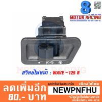 ( โปรสุดคุ้ม... ) สวิทย์ไฟหน้า WAVE-125 R สุดคุ้ม หลอด ไฟ หน้า รถยนต์ ไฟ หรี่ รถยนต์ ไฟ โปรเจคเตอร์ รถยนต์ ไฟ led รถยนต์