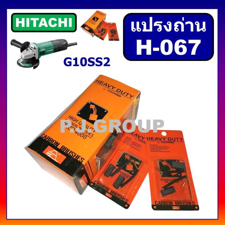 แปรงถ่าน-h-067-แปรงถ่าน-star-แปรงถ่านเครื่องขัด-4-g10ss2-แปรงถ่าน-hitachi-แปรงถ่าน-g10ss2-ฮิตาชิ-แปรงถ่านหินเจียร-4