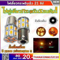 ไฟเลี้ยว LED กระพริเร็ว ไม่ใช้กล่อง ติดตั้งง่ายม๊ากกก !! เเเขี้ยว T20