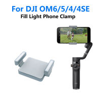 เติมแสงศัพท์หนีบสำหรับ DJI Osmo มือถือ6 OM 5 4 SE Osmo มือถือ SE มือถือ G Imbal อุปกรณ์เสริม