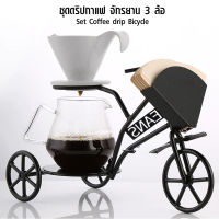 (AI Market) ชุดดริปกาแฟ ที่กรองกาแฟดริป ถ้วยกรอง โถรองดริป รถจักรยาน 3 ล้อ