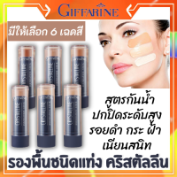 ?ส่งฟรี?รองพื้นชนิดแท่ง คริสตัลลีนกิฟฟารีน Crystalline Found Stick สูตรกันน้ำ ปกปิดระดับสูงสุด ฝ้า กระ จุดด่างดำ รองพื้นคุมมัน คอนซิลเลอร์