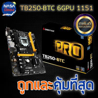 MAINBOARD (เมนบอร์ด) Biostar TB250 - BTC 1151 สภาพใหม่ บอร์ด 6 Gpu