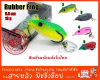 เหยื่อปลอม กบยาง 5.5 ซม.   Fishing lure Rubber frog  (มีสินค้าพร้อมส่งในไทย)