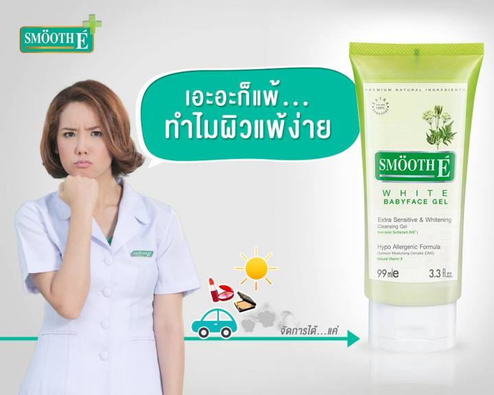 smooth-e-white-babyface-cleansing-gel-สมูทอี-ไวท์-เบบี้เฟซ-คลีนซิ่งเจล-เจลไม่มีฟอง