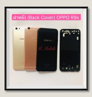 ฝาหลัง (Back Cover) OPPO R9s