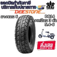 ยางมอเตอร์ไซค์ ขอบ 6 นิ้ว ยี่ห้อ DEESTONE รุ่น D814 ขนาด 5.4-6 ยางรถป๊อบ 3 ล้อ