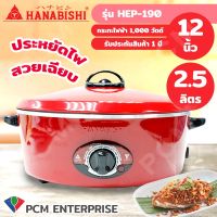 Hanabishi (PCM) กระทะไฟฟ้า - รุ่น HEP-190 ขนาด 12 นิ้ว สีแดง