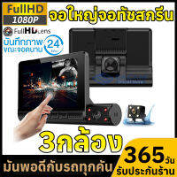 NEW!กล้องติดรถยนต์ รุ่นใหม่ล่าสุด 3กล้อง ทัชสกรีน Full HD Car Camera หน้า-หลัง WDR+HRD หน้าจอใหญ่ 4.0 รุ่น 909 ของแท้100%