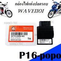 กล่องปลดรอบเวฟ กล่องไฟปลดรอบ กล่องหมก  รหัส38770-KWW-601 Wave110i OLD สำหรับ WAVE-110i ตัวแรก ปี2010 สินค้าคุณภาพดี มาตราฐานโรงงาน พร้อมจัดส่ง!!